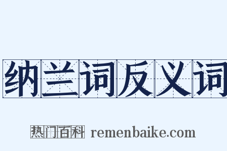 纳兰词反义词是什么意思的图片